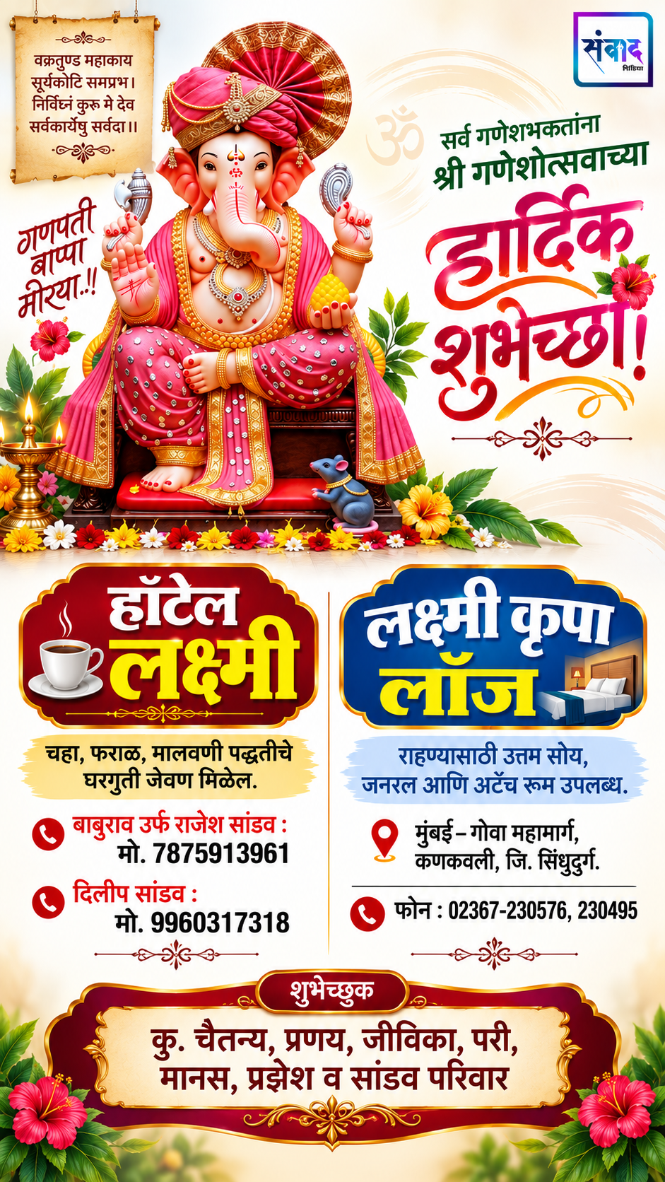 You are currently viewing सर्व गणेशभक्तांना श्री गणेशोत्सवाच्या हार्दिक शुभेच्छा! – हॉटेल लक्ष्मी