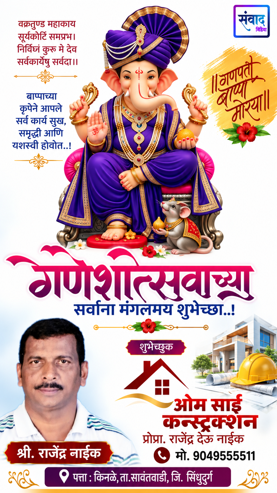 You are currently viewing गणेशोत्सवाच्या सर्वांना मंगलमय शुभेच्छा..! – 🏡ओम साई कन्स्ट्रक्शन🏡