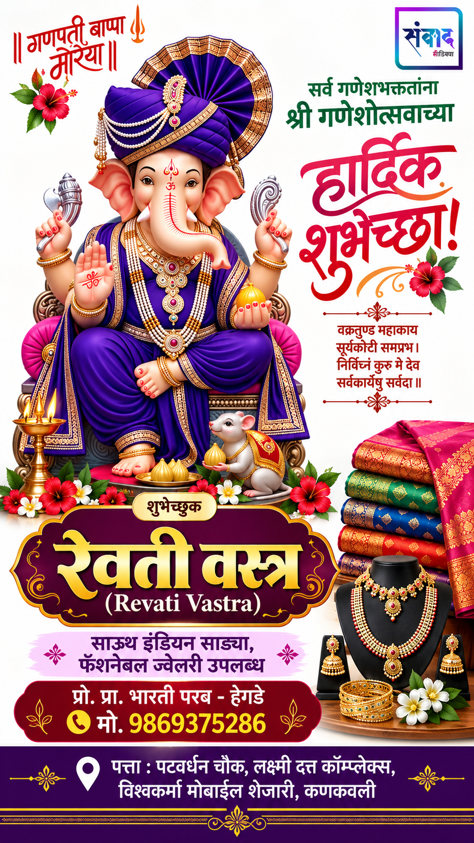 You are currently viewing सर्व गणेशभक्तांना श्री गणेशोत्सवाच्या हार्दिक शुभेच्छा! – रेवती वस्त्र