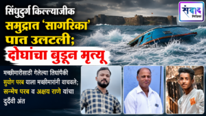 Read more about the article सिंधुदुर्ग किल्ल्यानजीक समुद्रात ‘सागरिका’ पात उलटली; दोघांचा बुडून मृत्यू