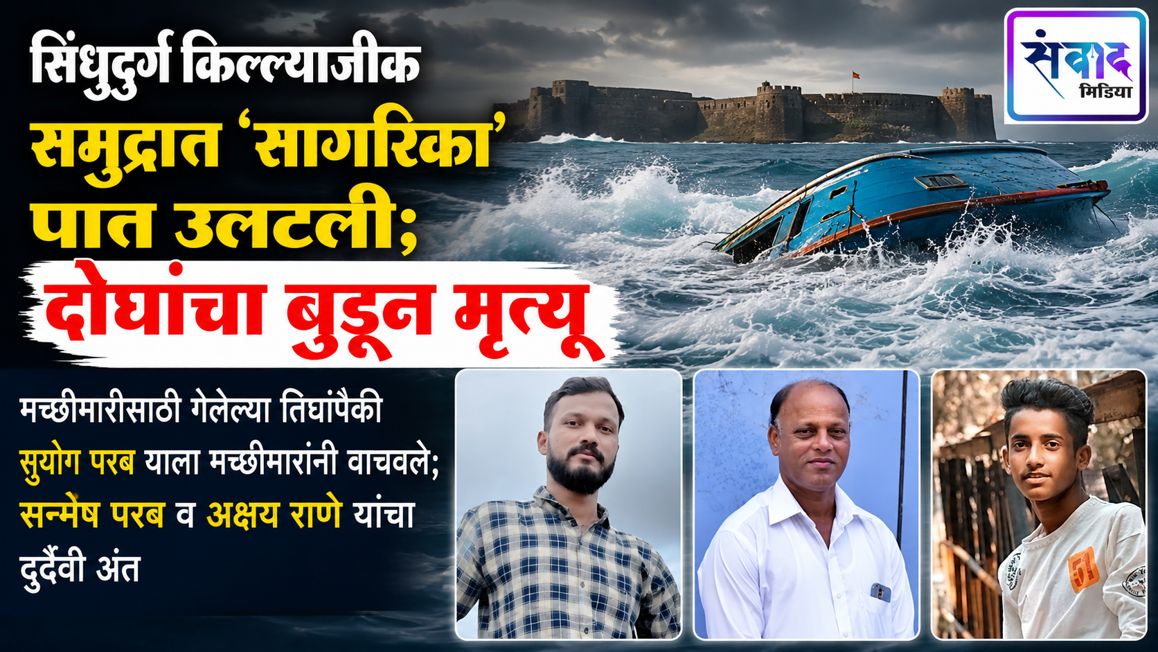 You are currently viewing सिंधुदुर्ग किल्ल्यानजीक समुद्रात ‘सागरिका’ पात उलटली; दोघांचा बुडून मृत्यू