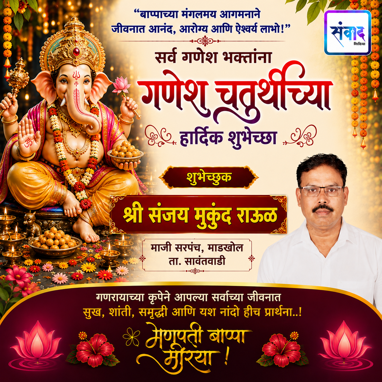 You are currently viewing गणेश भक्तांना गणेशोत्सवाच्या हार्दिक शुभेच्छा…! – संजय मुकुंद राऊळ