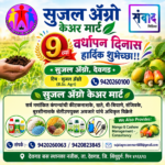 सुजल ॲग्रो केअर मार्ट 9 व्या वर्धापन दिनास हार्दिक शुभेच्छा!! – सुजल ॲग्रो, देवगड