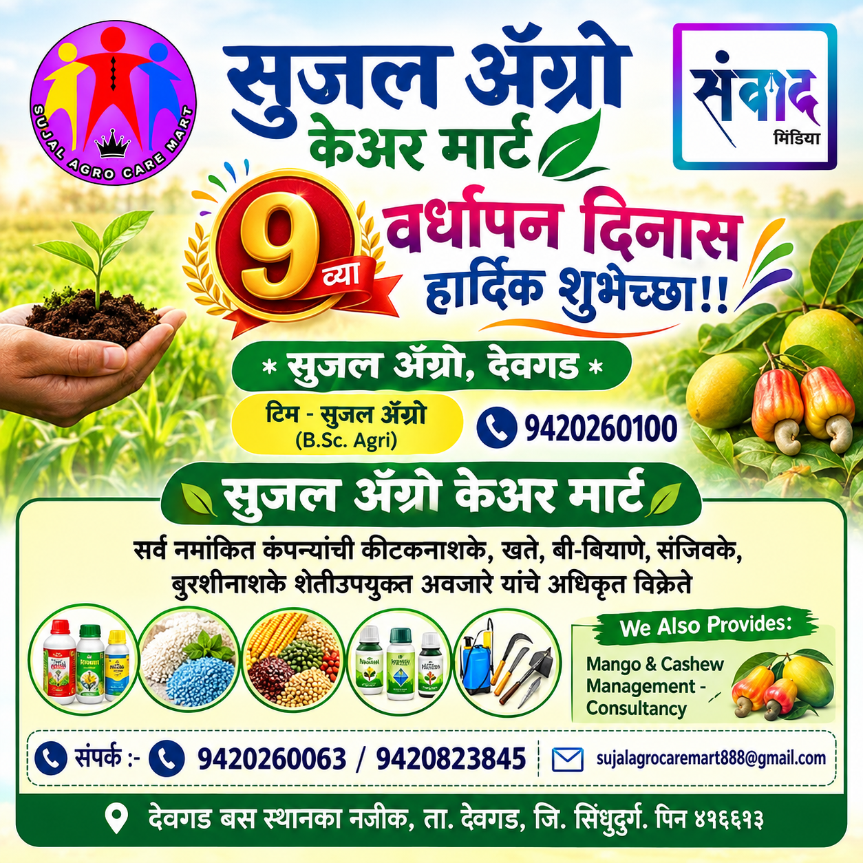 You are currently viewing सुजल ॲग्रो केअर मार्ट 9 व्या वर्धापन दिनास हार्दिक शुभेच्छा!! – सुजल ॲग्रो, देवगड