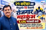 २९ सप्टेंबर रोजीच्या रोजगार महाकुंभ मेळाव्यास जास्तीत जास्त उमेदवारांनी सहभागी व्हावे – जि. प. अध्यक्ष प्रमोद कामत