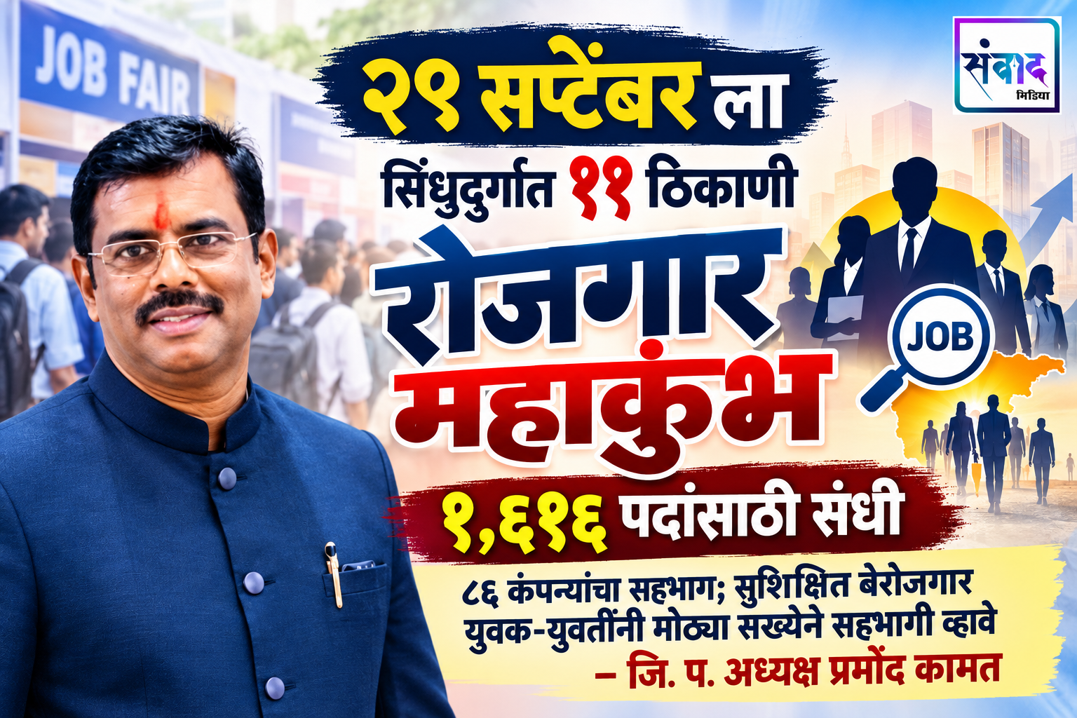 You are currently viewing २९ सप्टेंबर रोजीच्या रोजगार महाकुंभ मेळाव्यास जास्तीत जास्त उमेदवारांनी सहभागी व्हावे – जि. प. अध्यक्ष प्रमोद कामत