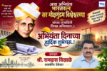 अभियंता दिनाच्या हार्दिक शुभेच्छा..! – श्री. रामदास विखाळे