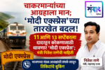 चाकरमान्यांच्या आग्रहाला मान; ‘मोदी एक्स्प्रेस’च्या तारखेत बदल!