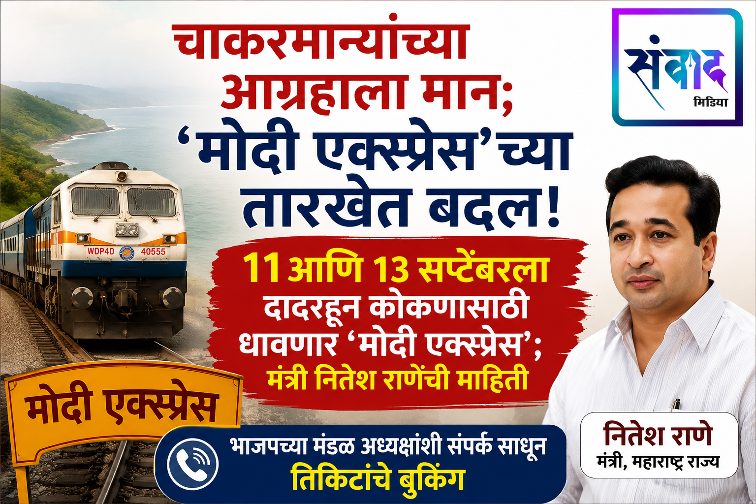You are currently viewing चाकरमान्यांच्या आग्रहाला मान; ‘मोदी एक्स्प्रेस’च्या तारखेत बदल!