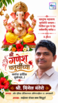 श्री गणेश चतुर्थीच्या सर्वांना हार्दिक शुभेच्छा..! – श्री. मिंगेल मंतेरो 