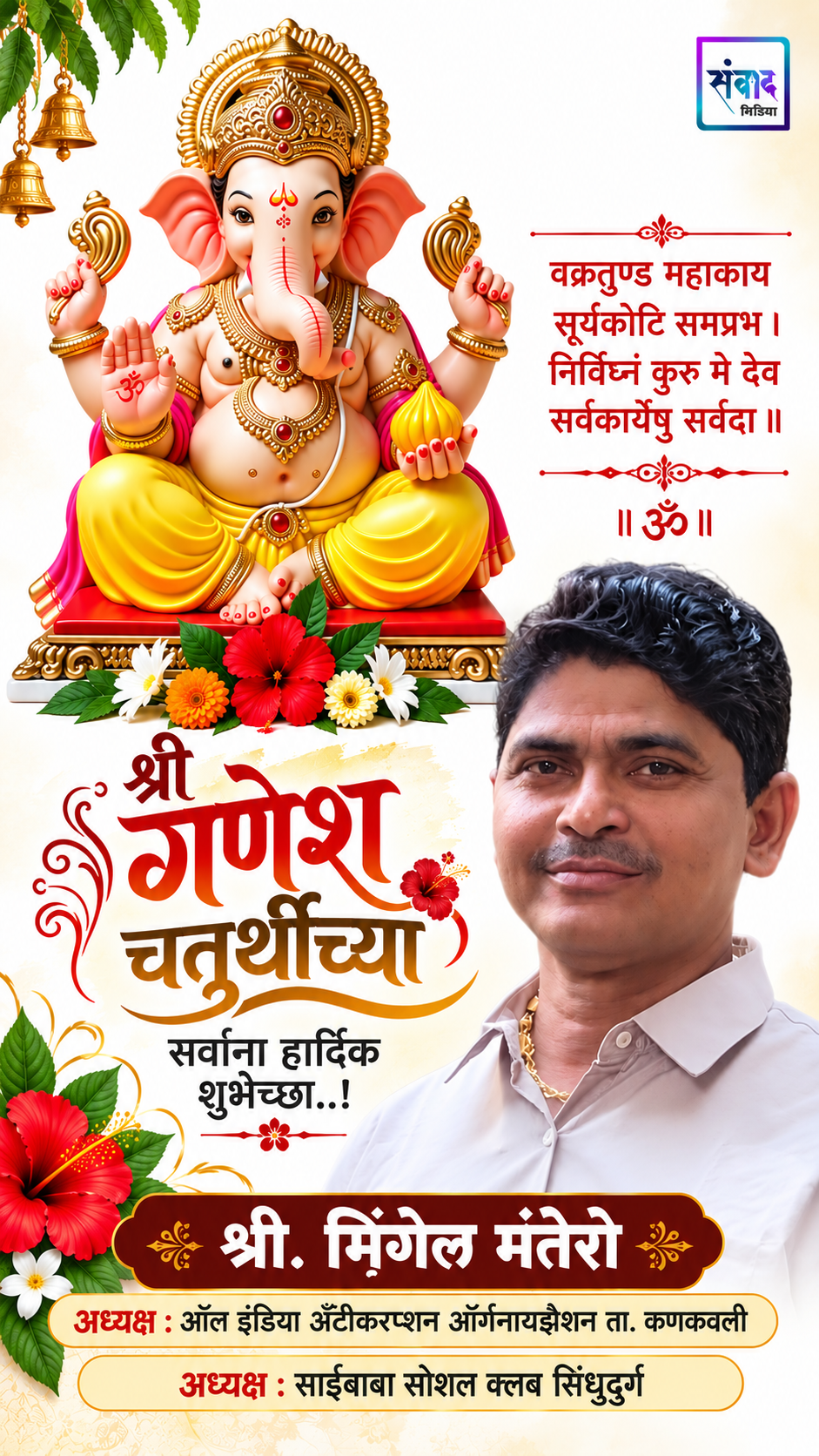You are currently viewing श्री गणेश चतुर्थीच्या सर्वांना हार्दिक शुभेच्छा..! – श्री. मिंगेल मंतेरो 