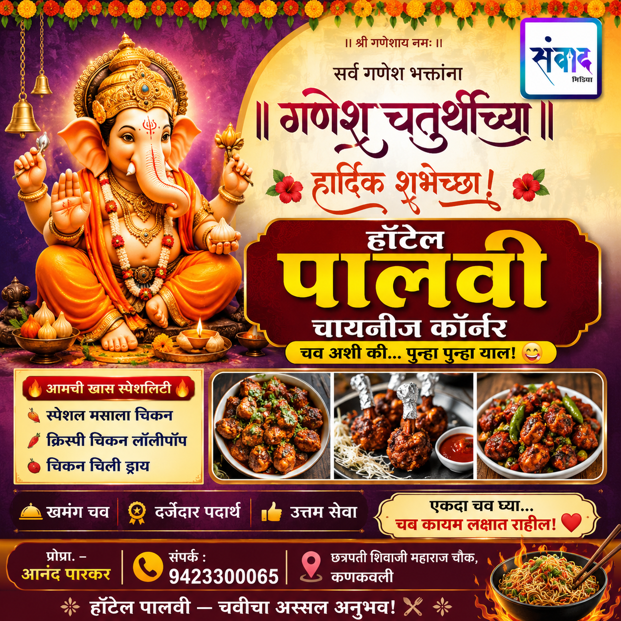 You are currently viewing गणेश भक्तांना गणेशोत्सवाच्या हार्दिक शुभेच्छा…! – आनंद पारकर