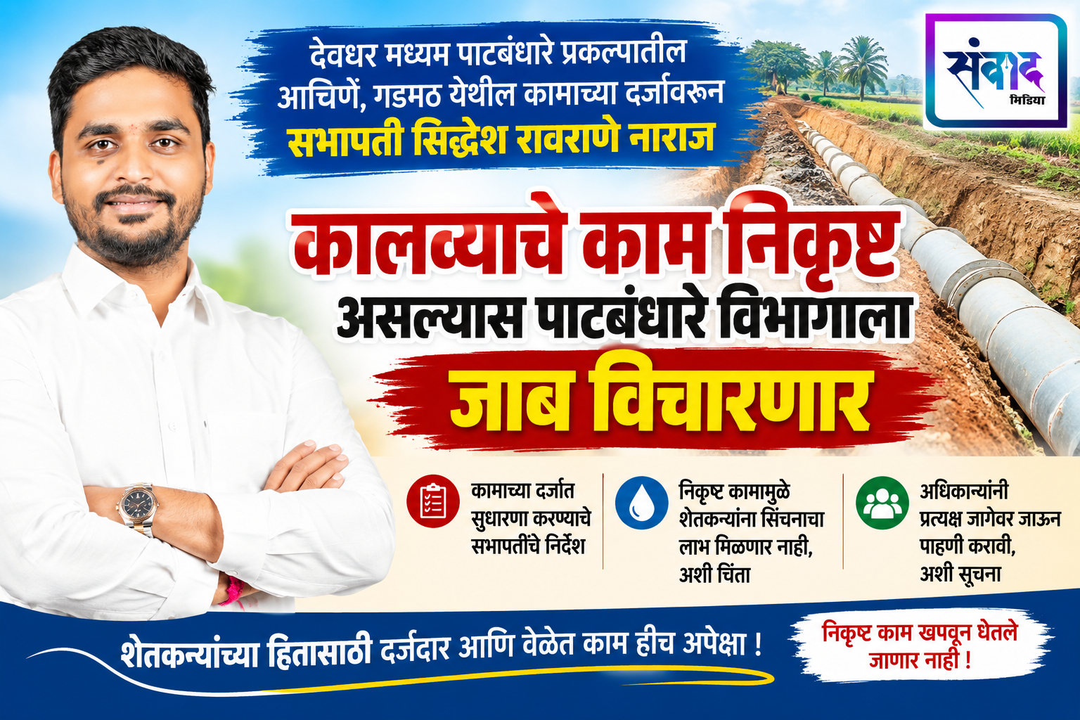 You are currently viewing कालव्याचे काम निकृष्ट असल्यास पाटबंधारे विभागाला जाब विचारणार