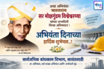 अभियंता दिनाच्या हार्दिक शुभेच्छा..! – सार्वजनिक बांधकाम विभाग, सावंतवाडी