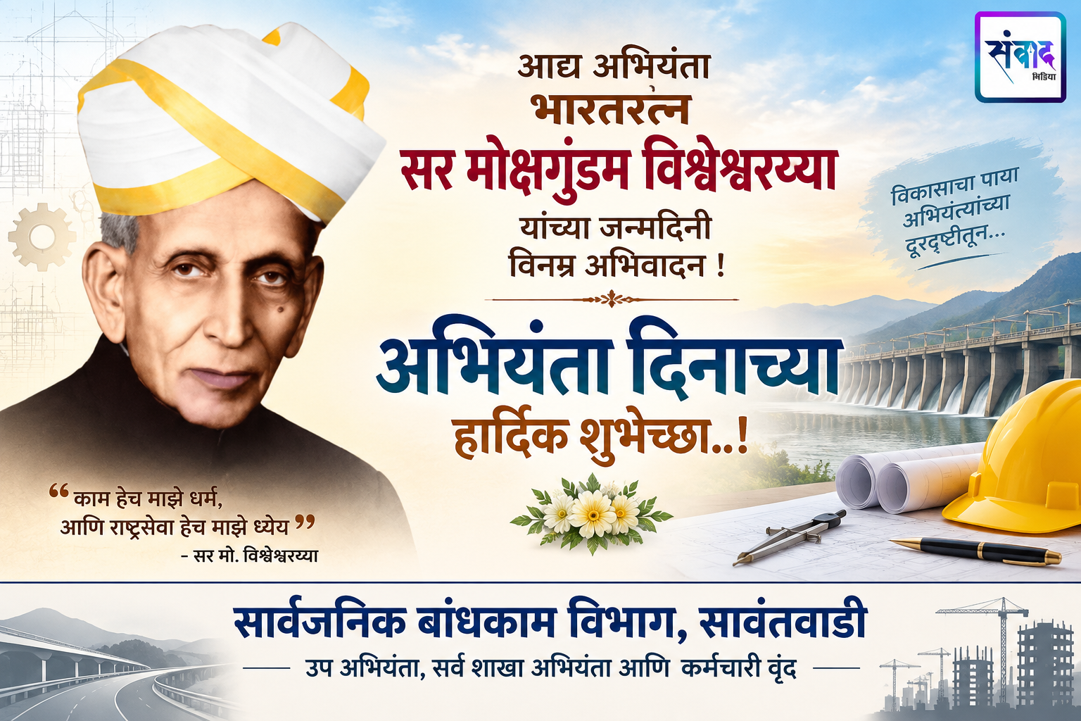 You are currently viewing अभियंता दिनाच्या हार्दिक शुभेच्छा..! – सार्वजनिक बांधकाम विभाग, सावंतवाडी
