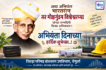 अभियंता दिनाच्या हार्दिक शुभेच्छा..! – जि. प. बांधकाम उपविभाग, वेंगुर्ला
