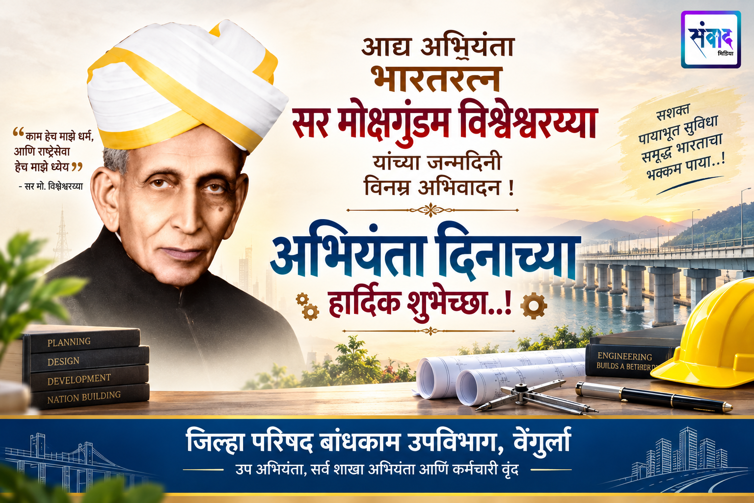 You are currently viewing अभियंता दिनाच्या हार्दिक शुभेच्छा..! – जि. प. बांधकाम उपविभाग, वेंगुर्ला