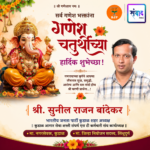 गणेश भक्तांना गणेशोत्सवाच्या हार्दिक शुभेच्छा…! – श्री. सुनील राजन बांदेकर