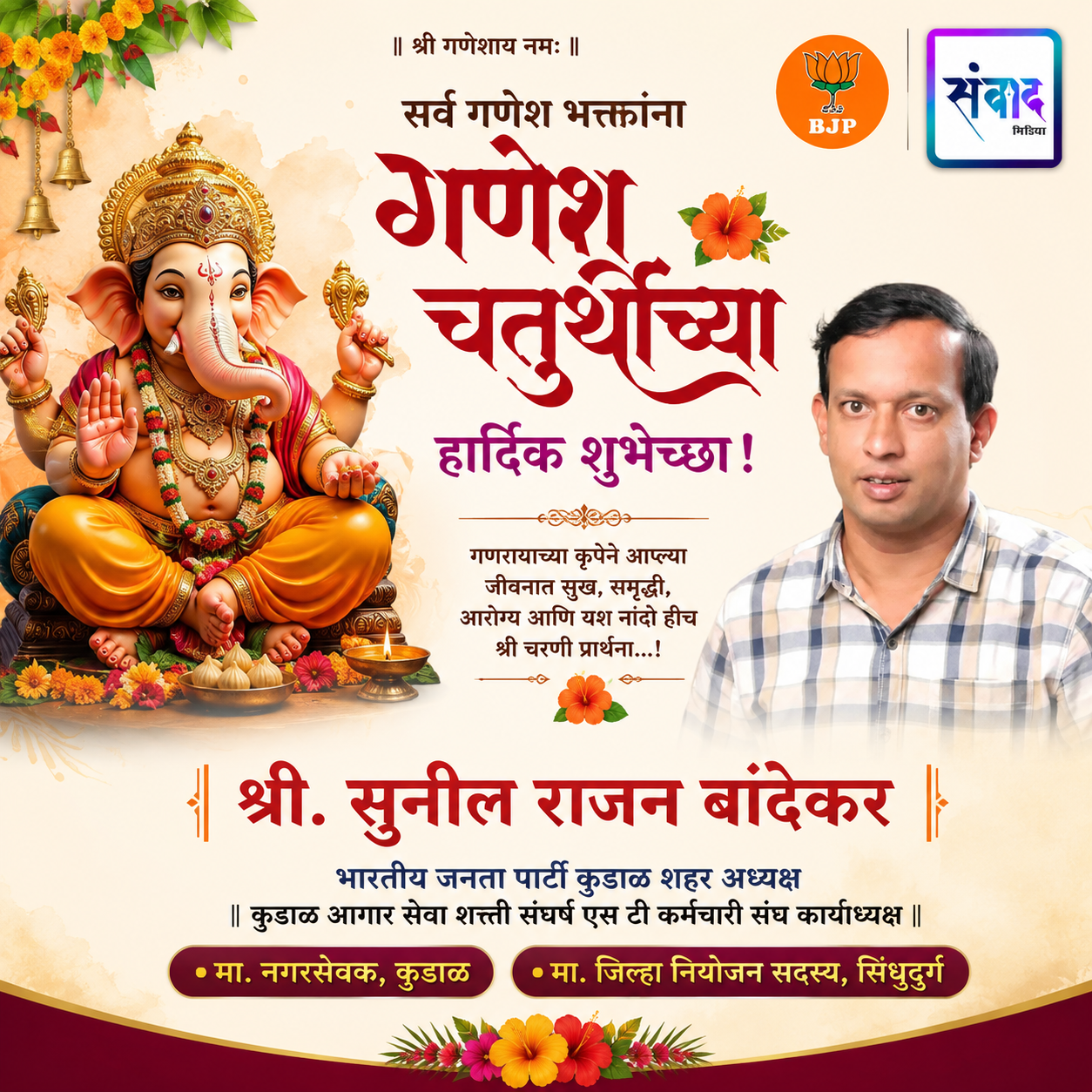 You are currently viewing गणेश भक्तांना गणेशोत्सवाच्या हार्दिक शुभेच्छा…! – श्री. सुनील राजन बांदेकर