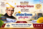 अभियंता दिनाच्या हार्दिक शुभेच्छा..! – जिल्हा परिषद बांधकाम विभाग, सिंधुदुर्ग