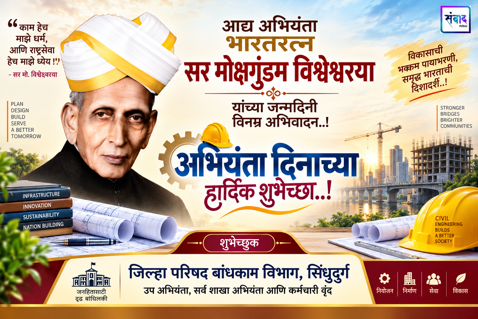 You are currently viewing अभियंता दिनाच्या हार्दिक शुभेच्छा..! – जिल्हा परिषद बांधकाम विभाग, सिंधुदुर्ग