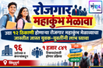 उद्या १२ ठिकाणी होणाऱ्या रोजगार महाकुंभ मेळाव्याचा जास्तीत जास्त युवक-युवतींनी लाभ घ्यावा