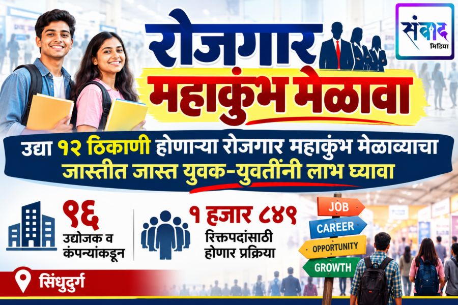 उद्या १२ ठिकाणी होणाऱ्या रोजगार महाकुंभ मेळाव्याचा जास्तीत जास्त युवक-युवतींनी लाभ घ्यावा