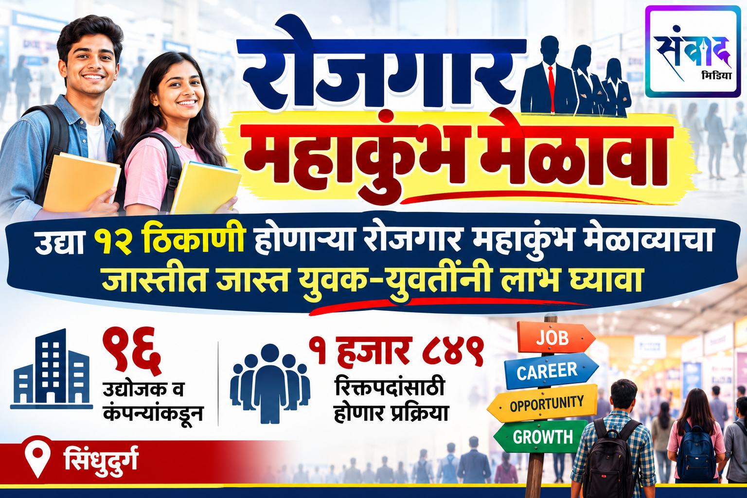 You are currently viewing उद्या १२ ठिकाणी होणाऱ्या रोजगार महाकुंभ मेळाव्याचा जास्तीत जास्त युवक-युवतींनी लाभ घ्यावा