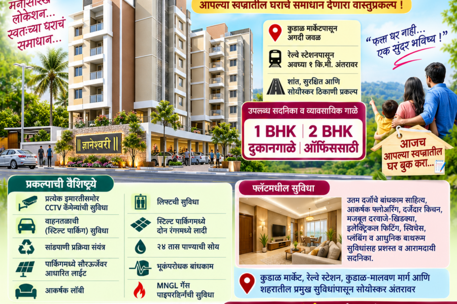 🏢 || ज्ञानेश्वरी || 🏢 – आपल्या स्वप्नातील घराचे समाधान देणारा वास्तुप्रकल्प !