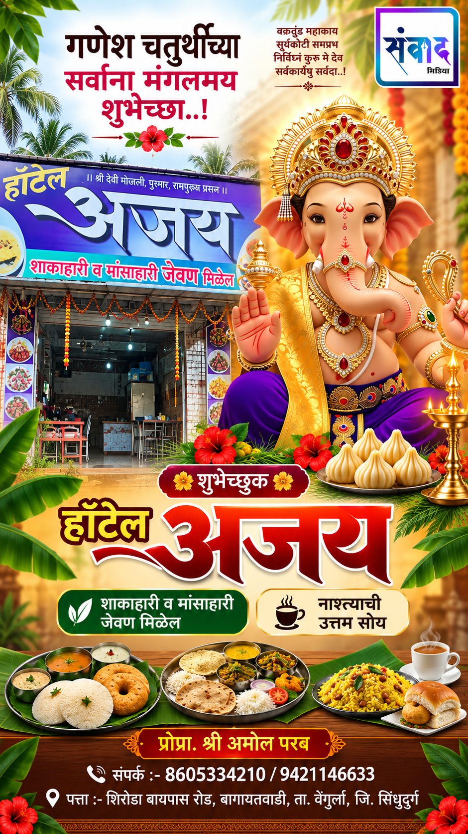 You are currently viewing गणेश चतुर्थीच्या सर्वांना मंगलमय शुभेच्छा..! – हॉटेल अजय