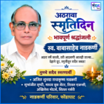 स्व. बाबासाहेब नाडकर्णी – अठरावा स्मृतिदिन  – अजित शुभदा राधाकृष्ण नाडकर्णी