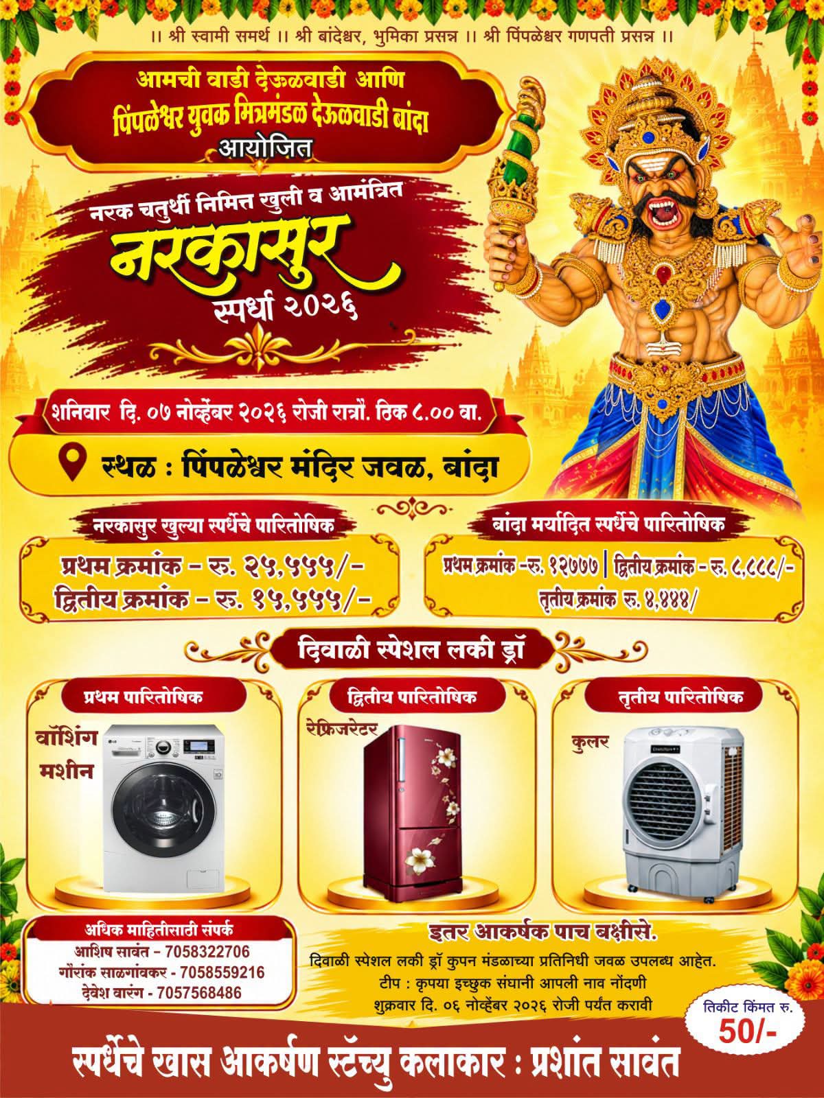 You are currently viewing बांदा येथे ७ नोव्हेंबरला नरकासुर स्पर्धा