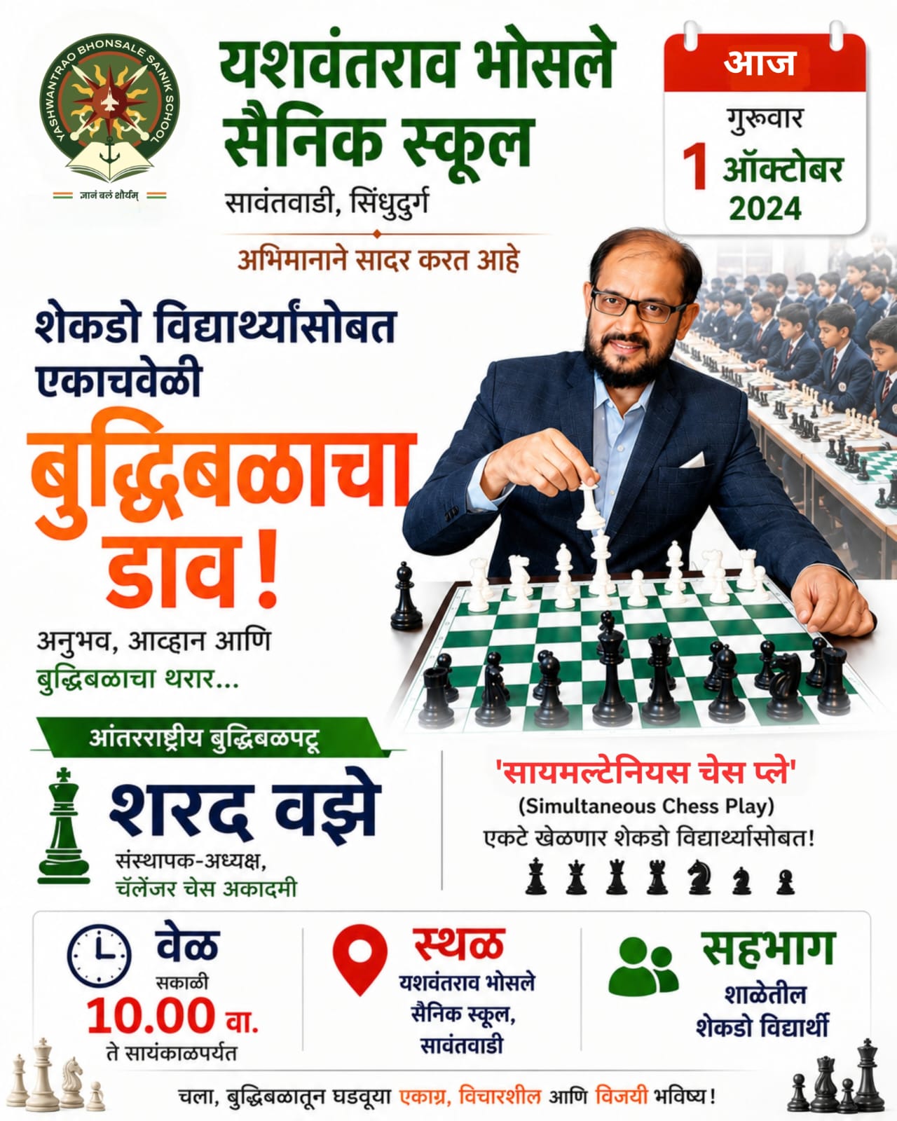 You are currently viewing शेकडो विद्यार्थ्यांसोबत एकाचवेळी बुद्धिबळाचा डाव