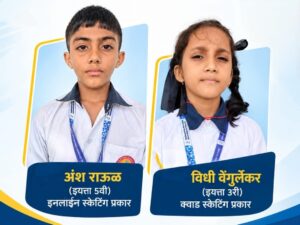 Read more about the article जिल्हास्तरीय स्केटिंग स्पर्धेत भोसले इंटरनॅशनल स्कूलचे सुयश….