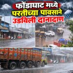 परतीच्या पावसाने फोंडाघाटला झोडपले; बळीराजाच्या डोळ्यात पाणी