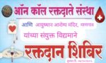 माणगावात ‘सेवा संकल्प अभियानांतर्गत’ उद्या रक्तदान शिबिर