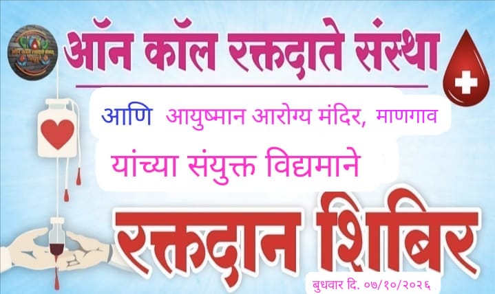 You are currently viewing माणगावात ‘सेवा संकल्प अभियानांतर्गत’ उद्या रक्तदान शिबिर