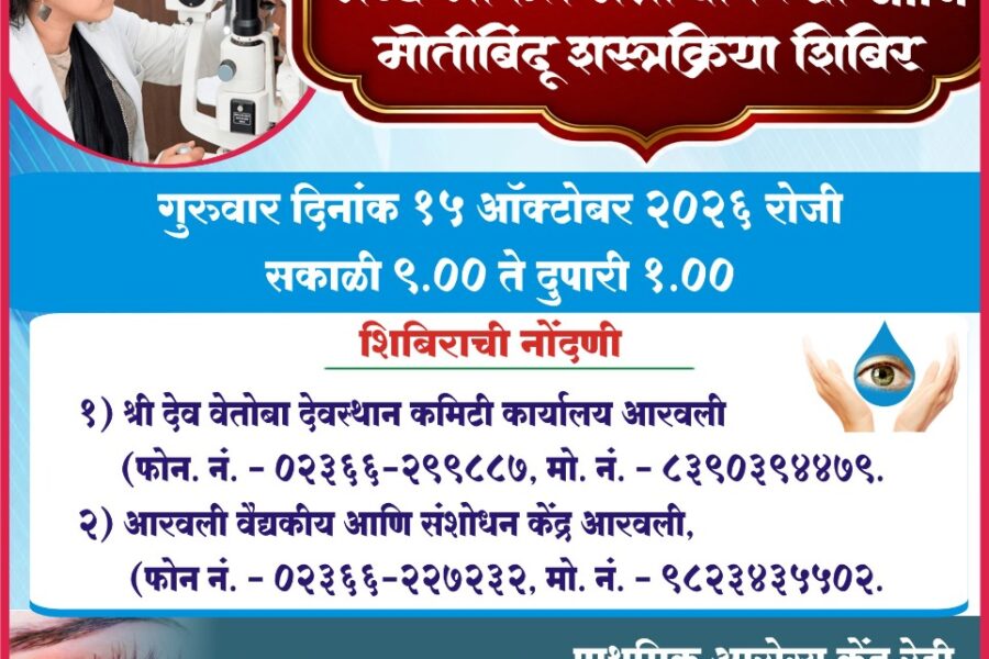 १५ ऑक्टोबर रोजी आरवलीत मोफत नेत्रचिकित्सा व मोतीबिंदू शस्त्रक्रिया शिबिर