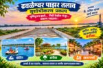 ढवळेश्वर पाझर तलाव : विकासाच्या प्रतीक्षेत असलेले एक स्वप्न