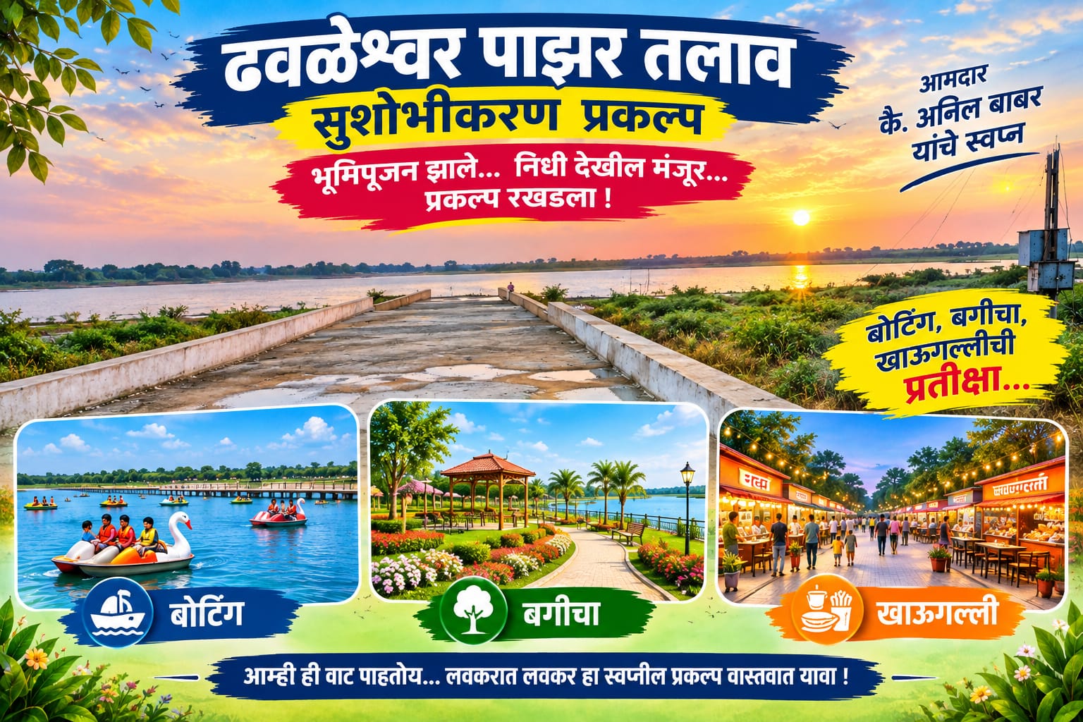You are currently viewing ढवळेश्वर पाझर तलाव : विकासाच्या प्रतीक्षेत असलेले एक स्वप्न