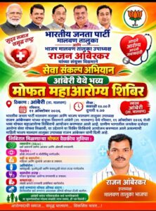 Read more about the article आंबेरीत ११ ऑक्टोबरला भव्य मोफत महाआरोग्य शिबिर