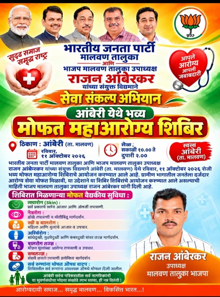 You are currently viewing आंबेरीत ११ ऑक्टोबरला भव्य मोफत महाआरोग्य शिबिर