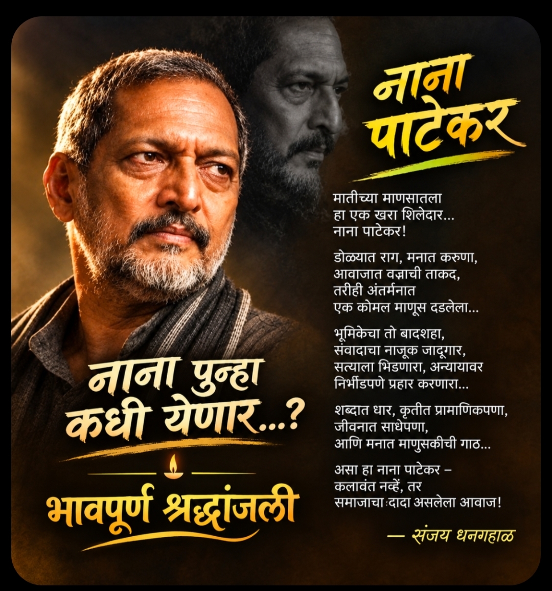 You are currently viewing नाना — माणूसपणाचा कलाकार
