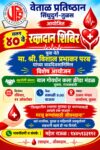 ११ ऑक्टोबरला तुळस येथे वेताळ प्रतिष्ठानचे सलग ४० वे रक्तदान शिबिर