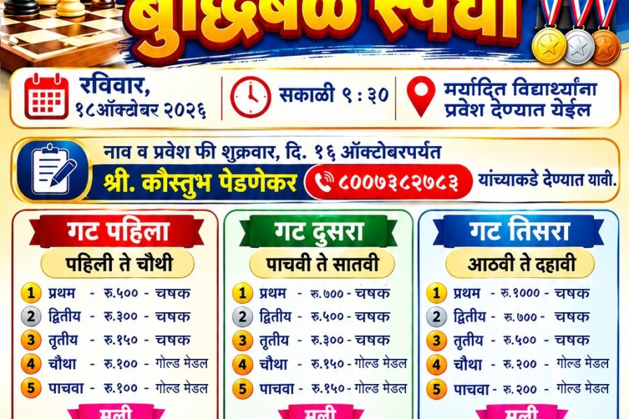 १८ ऑक्टोबरला सावंतवाडीत तालुकास्तरीय बुद्धिबळ स्पर्धा
