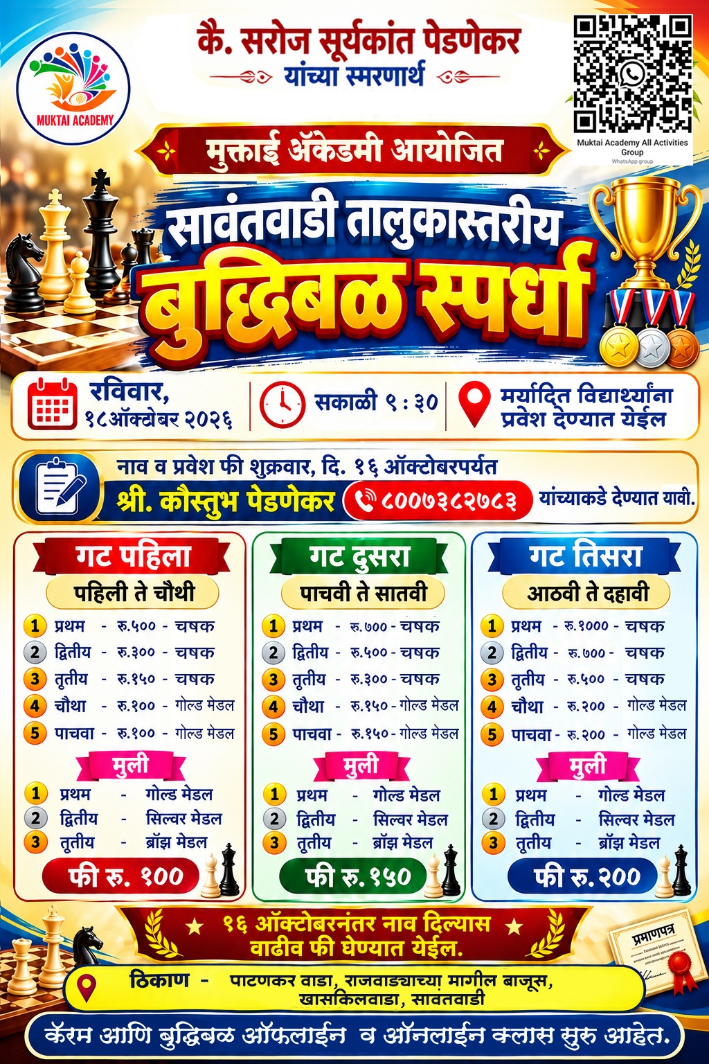 You are currently viewing १८ ऑक्टोबरला सावंतवाडीत तालुकास्तरीय बुद्धिबळ स्पर्धा