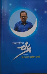 Read more about the article उज्ज्वला धानजी यांना कोकण मराठी साहित्य परिषदेचा संपादन पुरस्कार जाहीर !