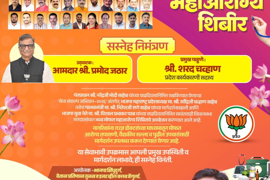 वेंगुर्ल्यात १३ ऑक्टोबरला भव्य मोफत महाआरोग्य शिबिर