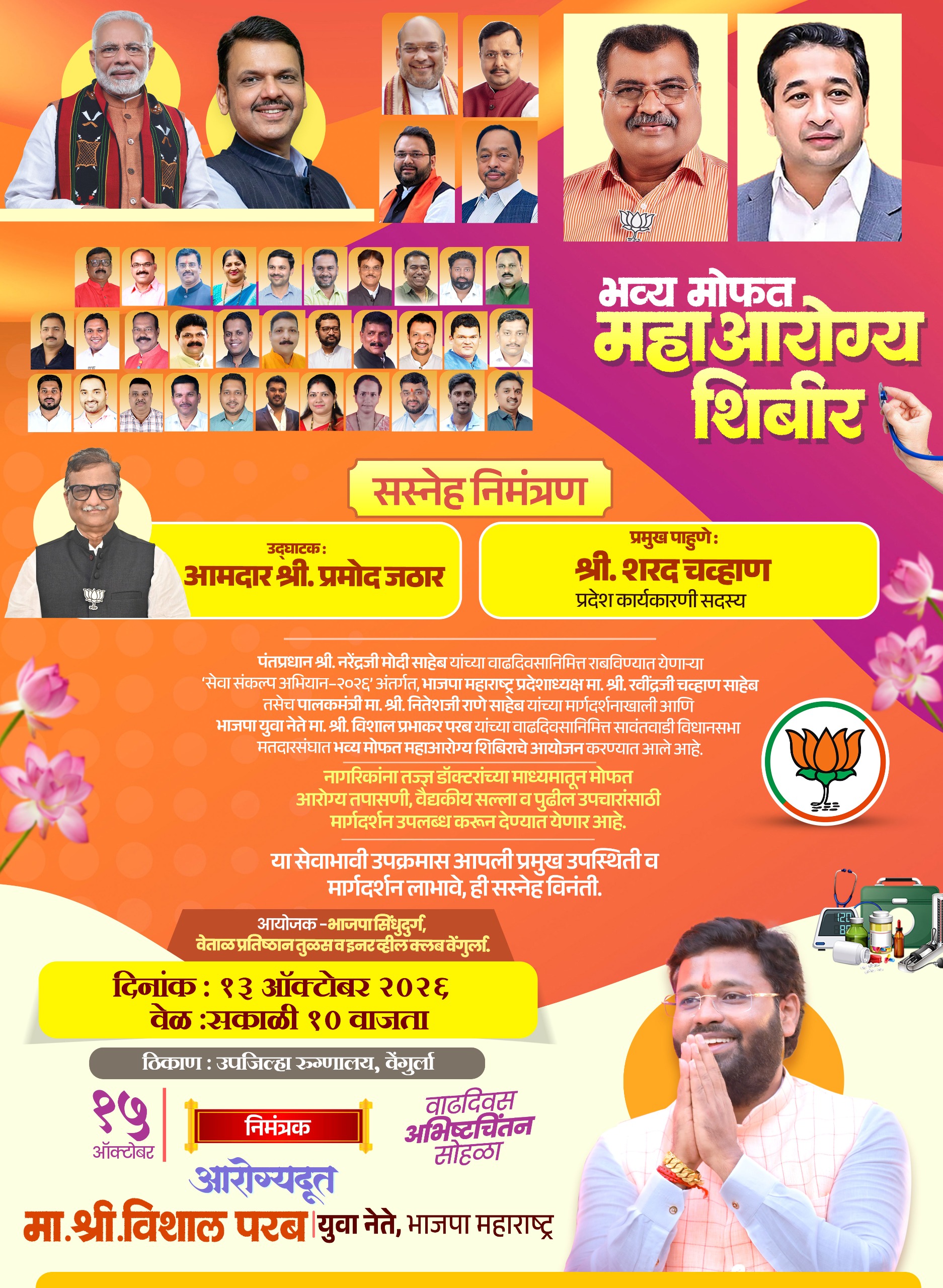 You are currently viewing वेंगुर्ल्यात १३ ऑक्टोबरला भव्य मोफत महाआरोग्य शिबिर