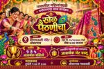 ओसरगाव गवळवाडीत उद्या रंगणार ‘खेळ पैठणीचा’!
